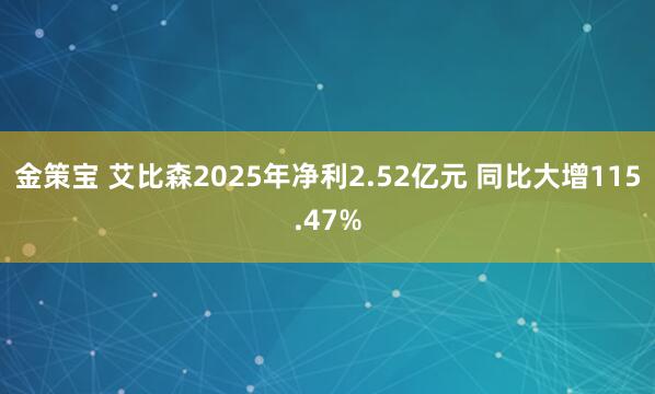 金策宝 艾比森2025年净利2.52亿元 同比大增115.47%